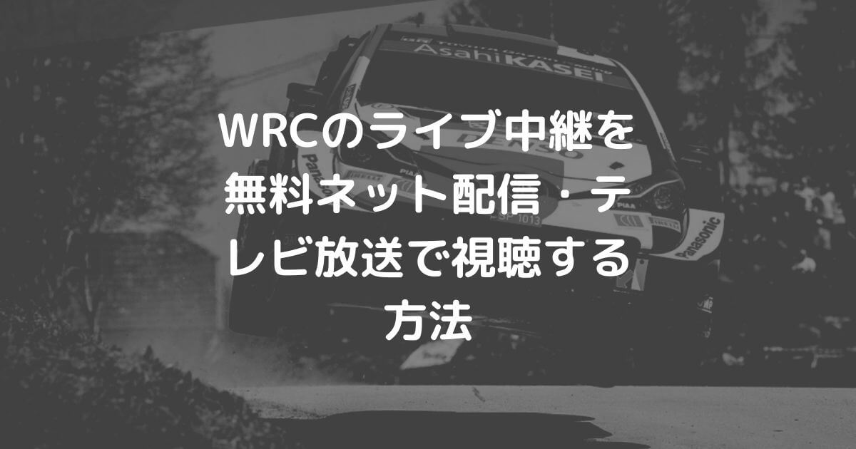 WRC世界ラリー中継の配信・テレビ放送視聴方法