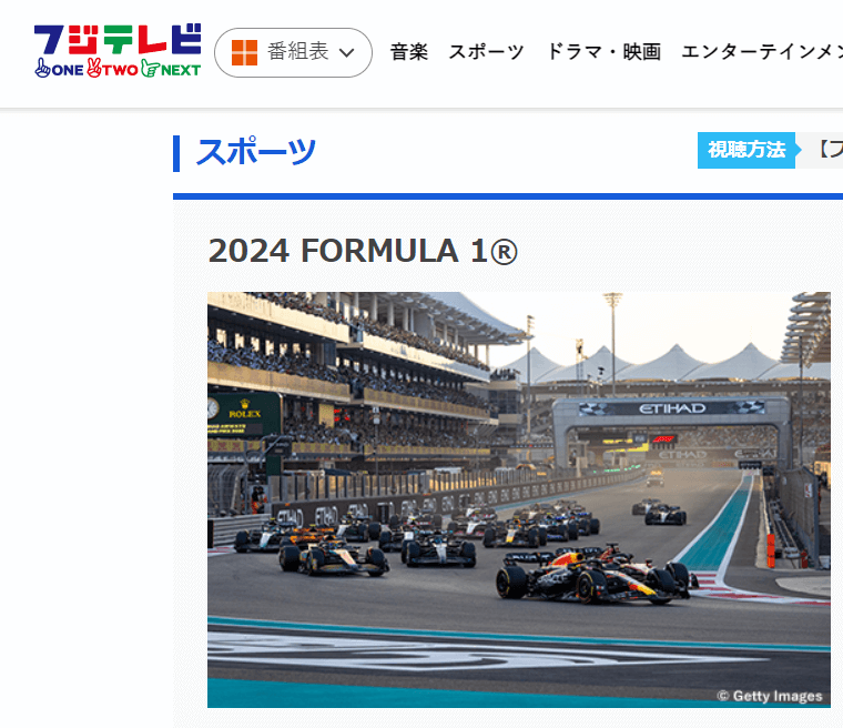 フジテレビNEXTsmart（F1視聴は最安値）