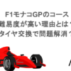F1モナコGPのコースは難易度が高い理由とは？タイヤ交換で問題解消？