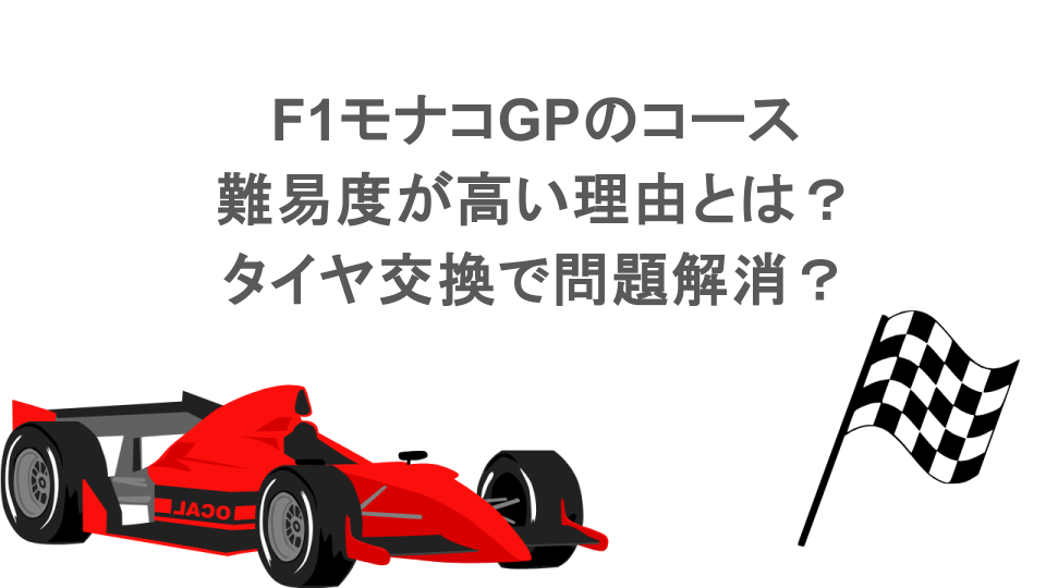 F1モナコGPのコースは難易度が高い理由とは？タイヤ交換で問題解消？