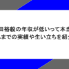 角田裕毅の年収が低いって本当？これまでの実績や生い立ちを紹介！