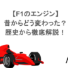 F1のエンジンは昔からどう変わった？歴史から徹底解説！