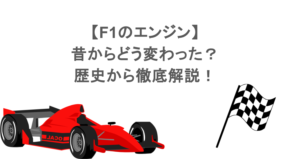 F1のエンジンは昔からどう変わった？歴史から徹底解説！