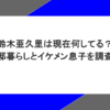 鈴木亜久里は現在何してる？豪邸暮らしとイケメン息子を調査！