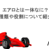 エアロとは一体なに？種類や役割について紹介