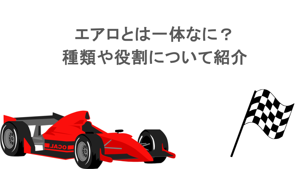 エアロとは一体なに？種類や役割について紹介