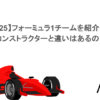 【2025】フォーミュラ1チームを紹介！F1コンストラクターと違いはあるの？