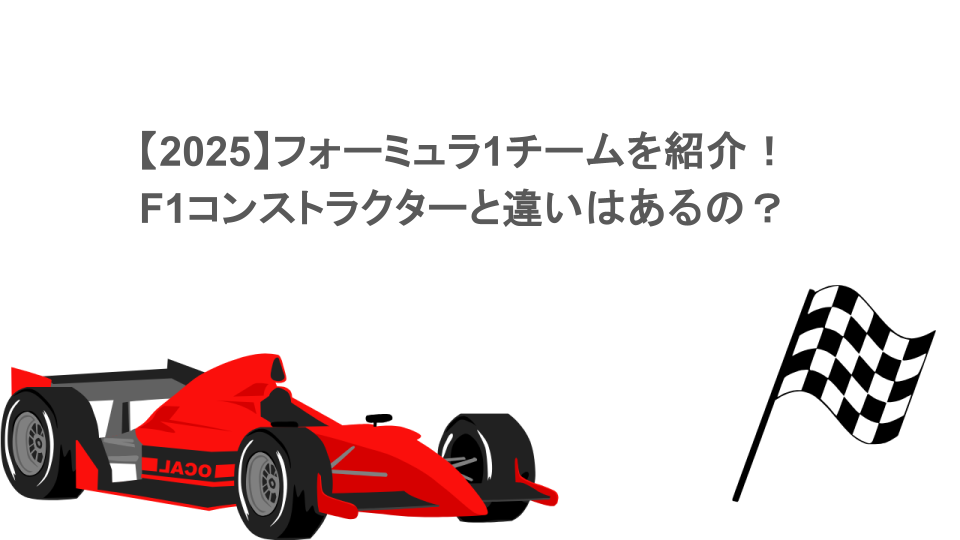 【2025】フォーミュラ1チームを紹介！F1コンストラクターと違いはあるの？