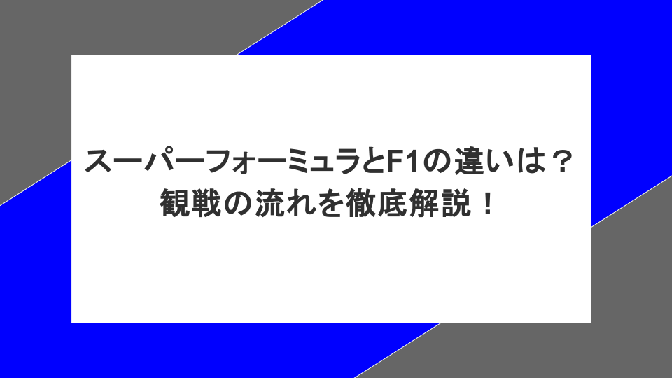 スーパーフォーミュラとF1の違いや観戦の流れについて徹底解説!