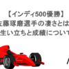 【インディ500優勝】佐藤琢磨選手の凄さとは？生い立ちと成績について