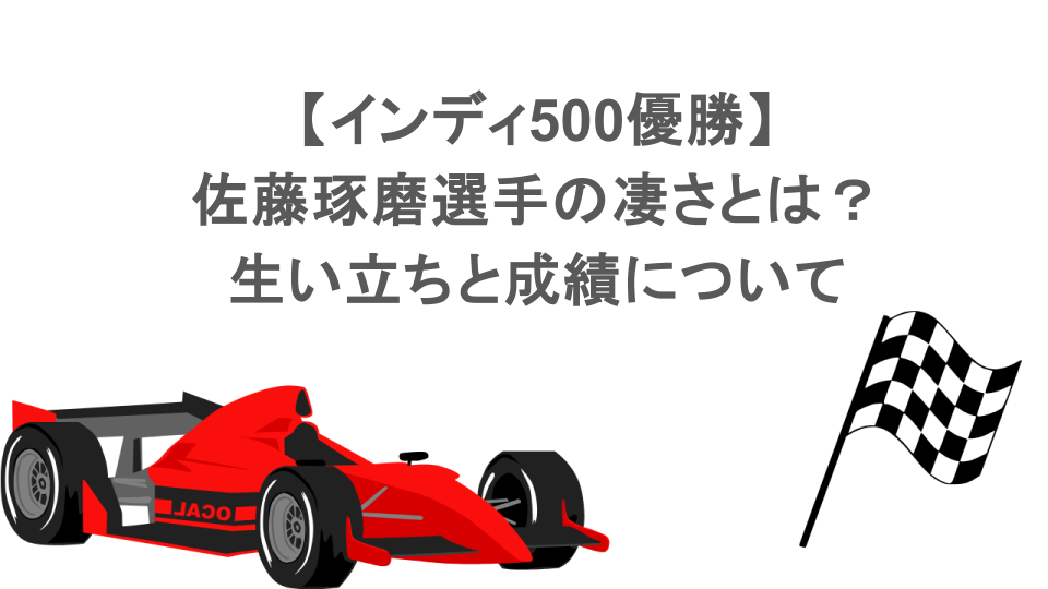 【インディ500優勝】佐藤琢磨選手の凄さとは?生い立ちと成績について