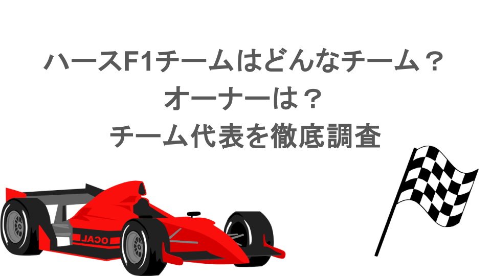 ハースF1チームはどんなチーム?オーナー?チーム代表を徹底調査