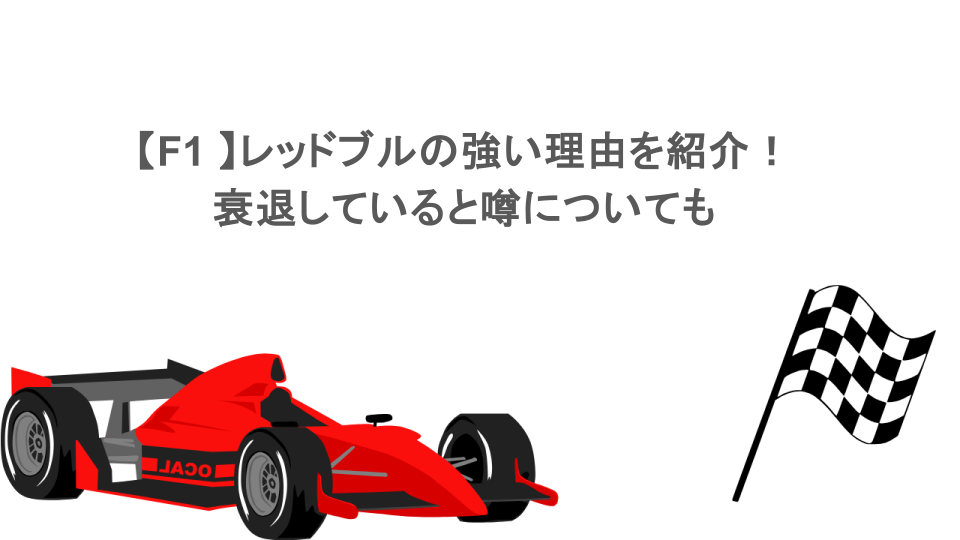 【F1 】レッドブルの強い理由を紹介!衰退していると噂についても