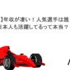 【F1】年収が凄い！人気選手は誰？日本人も活躍してるって本当？
