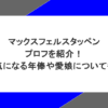 マックスフェルスタッペンのプロフを紹介！気になる年俸や愛娘についても
