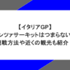 【イタリアGP】モンツァサーキットはつまらない？観戦方法や近くの観光も紹介！