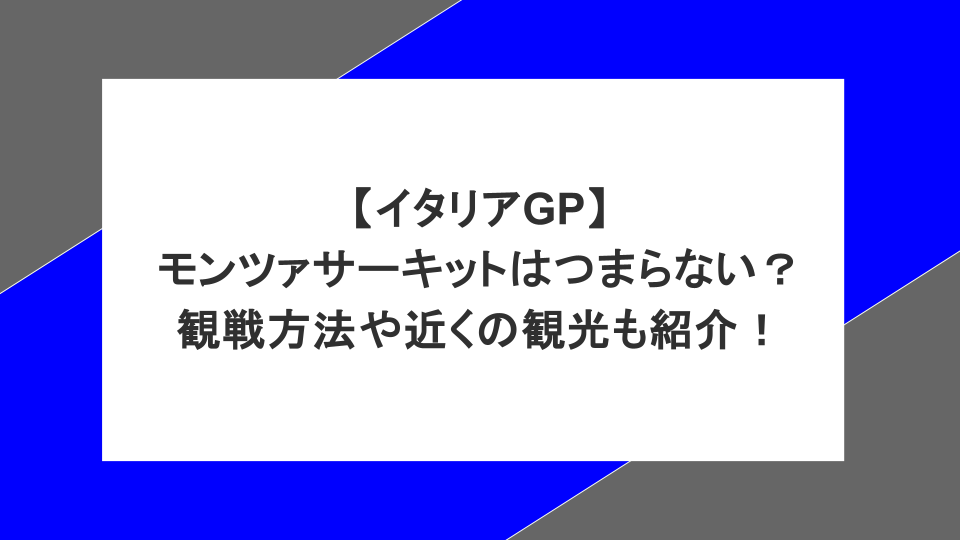 【イタリアGP】モンツァサーキットはつまらない?観戦方法や近くの観光も紹介!