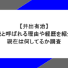 井出有治が伝説と呼ばれる理由や経歴を紹介！現在は何してるか調査