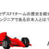 メルセデスF1チームの歴史を紹介！エンジニアである日本人とは？