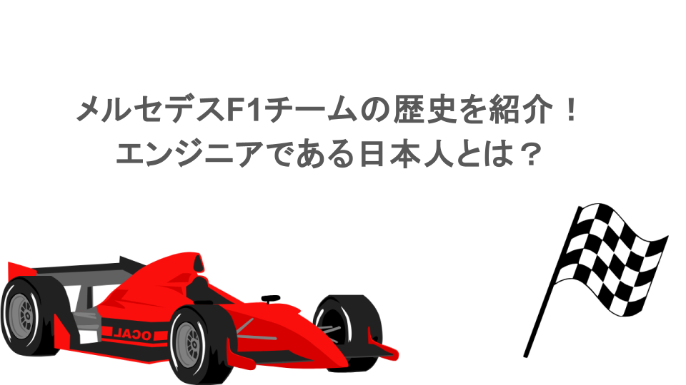 メルセデスF1チームの歴史を紹介!エンジニアである日本人とは?