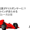仮想通貨がF1スポンサーに？ビットコインが走らせる次世代レースとは
