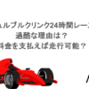 ニュルブルクリンク24時間レースが過酷な理由は？料金を支払えば走行可能？
