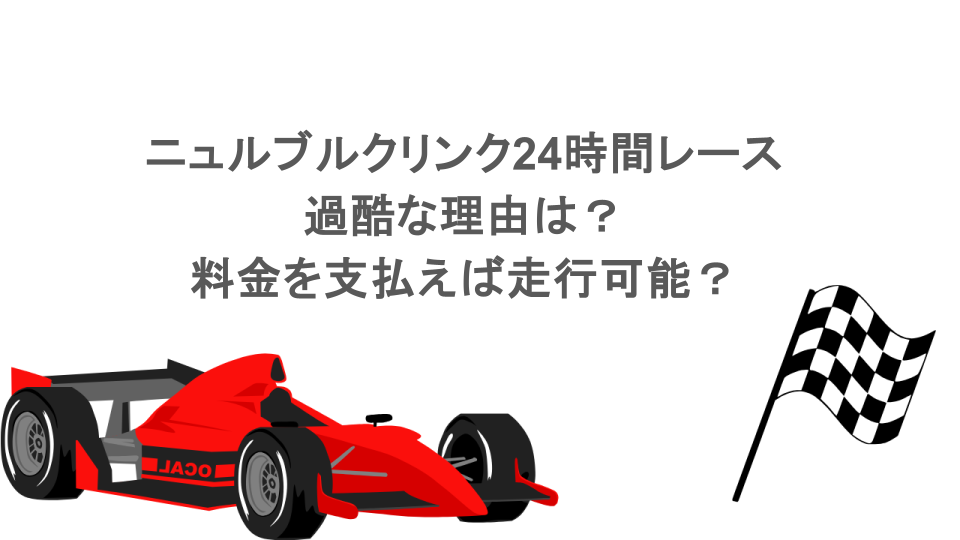 ニュルブルクリンク24時間レースが過酷な理由は?料金を支払えば走行可能?