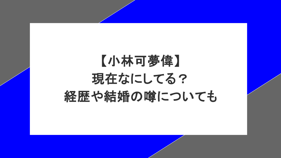 小林可夢偉は現在なにしてる？経歴や結婚の噂についても
