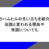 グラハムヒルの生い立ちを紹介！伝説と言われる理由や死因についても