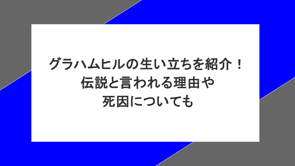 グラハムヒルの生い立ちを紹介!伝説と言われる理由や死因についても