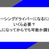 レーシングドライバーになるにはいくら必要？大人になってからでも可能か調査！