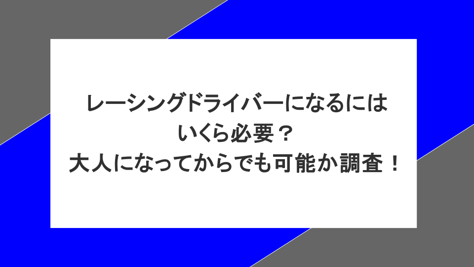 レーシングドライバーになるにはいくら必要？大人になってからでも可能か調査！