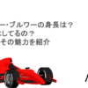 リンジー・ブルワーの身長は？結婚はしてるの？活躍とその魅力を紹介