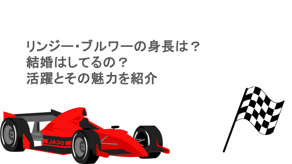 リンジー・ブルワーの身長は?結婚はしてるの?活躍とその魅力を紹介
