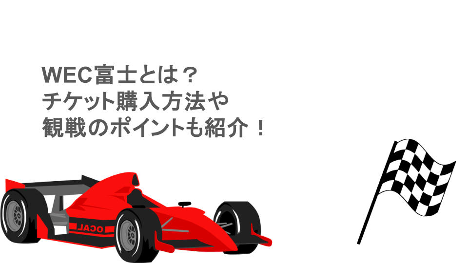 WEC富士とは？チケット購入方法や観戦のポイントも紹介！
