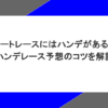オートレースにはハンデがある？ハンデレース予想のコツを解説