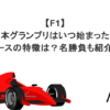 【F1】日本グランプリはいつ始まった？コースの特徴は？名勝負も紹介！