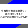 中嶋悟の実家は金持ち？現在は何してる？これまでの経歴についても紹介