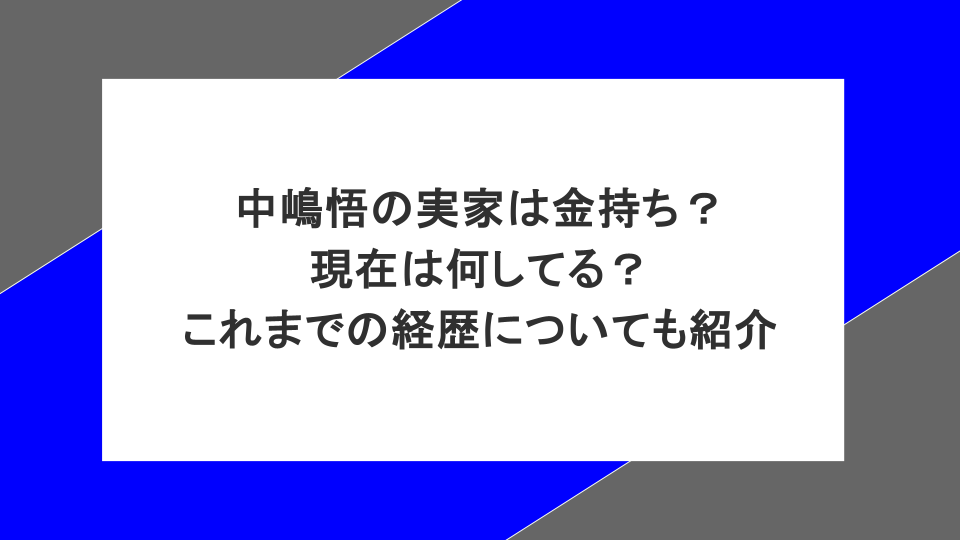 中嶋悟の実家は金持ち?現在は何してる?これまでの経歴についても紹介