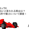 フォーミュラEはつまらないと言われる理由は？開催場所や魅力について調査！