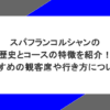 スパフランコルシャンの歴史とコースの特徴を紹介！おすすめの観客席や行き方についても