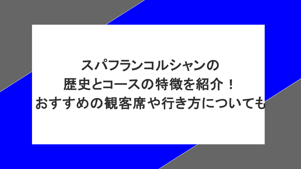 スパフランコルシャンの歴史とコースの特徴を紹介！おすすめの観客席や行き方についても