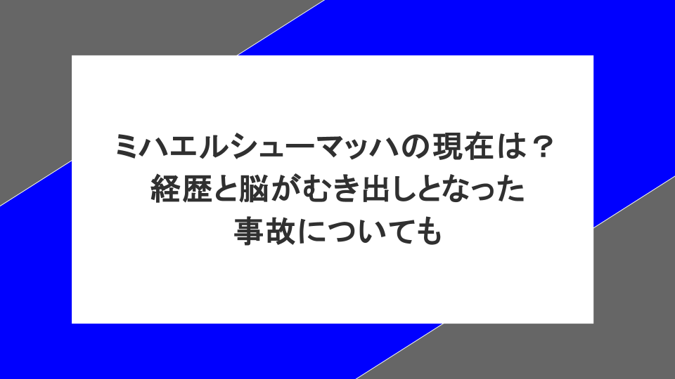 ミハエルシューマッハの現在は？経歴と脳がむき出しとなった事故についも