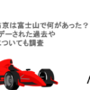 片山右京は富士山で何があった？フライデーされた過去や現在についても調査