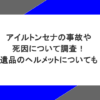 アイルトンセナの事故や死因について調査！遺品のヘルメットについても