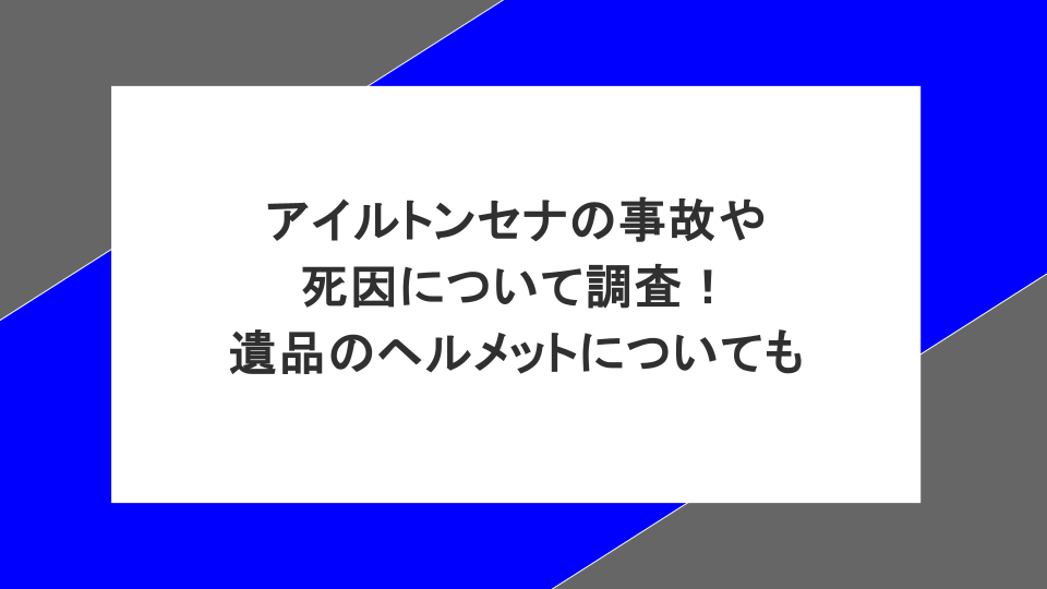 アイルトンセナの事故や死因について調査！遺品のヘルメットについても