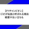 【F1チャンピオン】ファンジオが伝説と呼ばれる理由は？経歴や生い立ちも