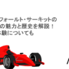 ザントフォールト・サーキットのコースの魅力と歴史を解説！運転体験についても