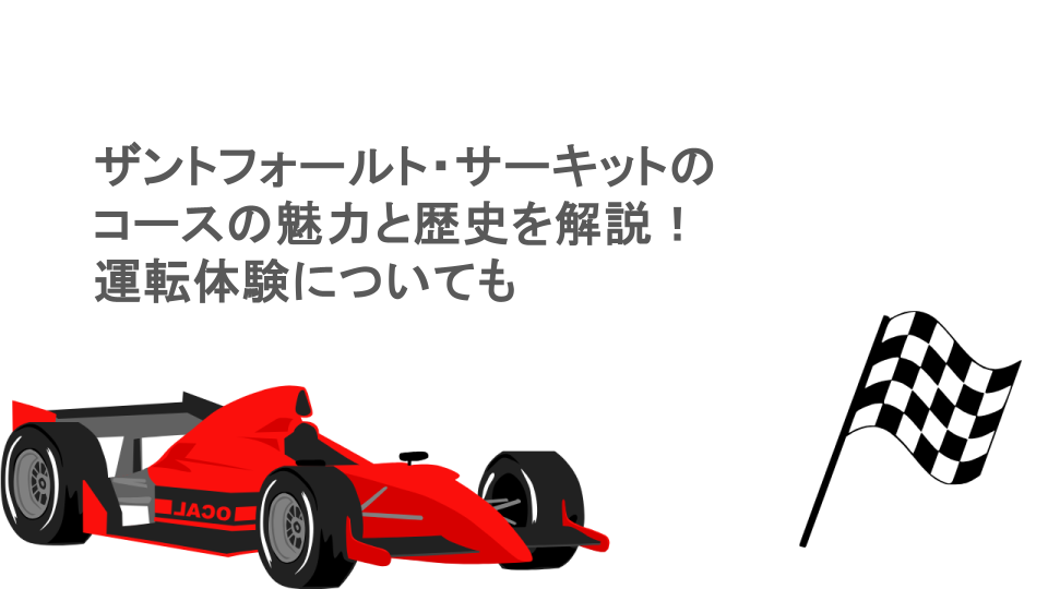 ザントフォールト・サーキットのコースの魅力と歴史を解説!運転体験についても
