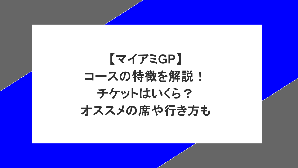 【マイアミGP】コースの特徴を解説!チケットはいくら?オススメの席や行き方も